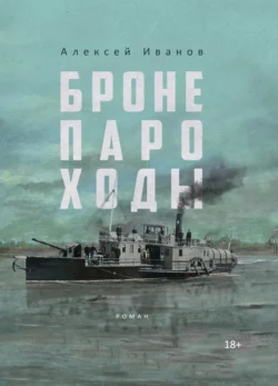 Бронепароходы скачать бесплатно