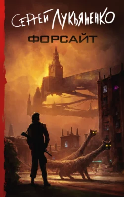 Форсайт скачать бесплатно
