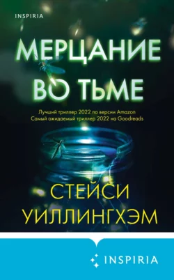Мерцание во тьме скачать бесплатно