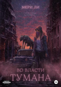 Во власти тумана скачать бесплатно