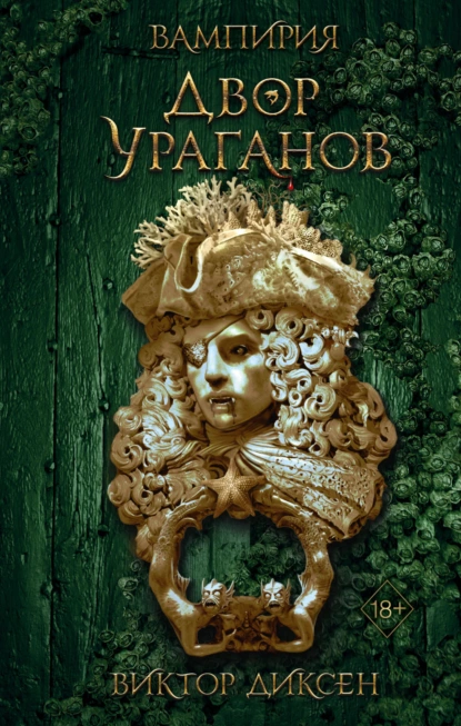 Двор Ураганов скачать бесплатно
