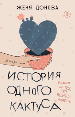 История одного кактуса. Роман для тех, кто боится любить скачать бесплатно