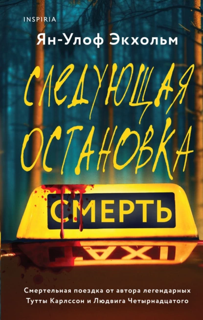 Следующая остановка – смерть скачать бесплатно