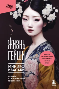 Жизнь гейши. Мемуары самой известной гейши в мире скачать бесплатно