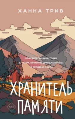Хранитель памяти скачать бесплатно