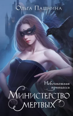 Министерство мертвых. Невозможная принцесса скачать бесплатно