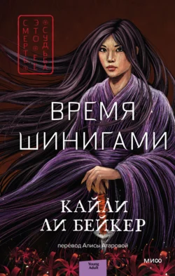Время шинигами скачать бесплатно
