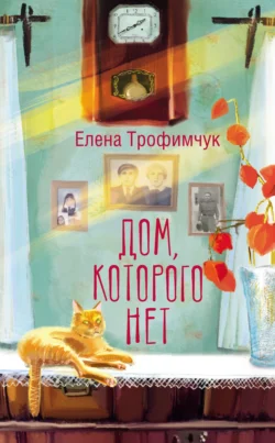 Дом, которого нет скачать бесплатно