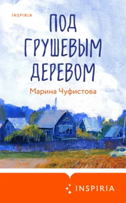 Под грушевым деревом скачать бесплатно