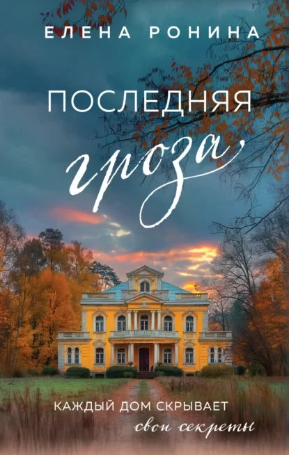 Последняя гроза скачать бесплатно