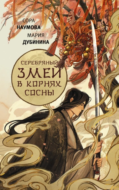 Серебряный змей в корнях сосны скачать бесплатно