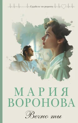 Вечно ты скачать бесплатно