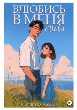 Влюбись в меня снова скачать бесплатно