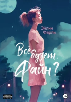 Всё будет, Файн? скачать бесплатно