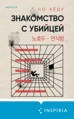 Знакомство с убийцей скачать бесплатно