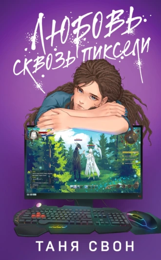 Любовь сквозь пиксели скачать бесплатно