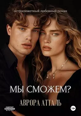 Мы сможем? скачать бесплатно