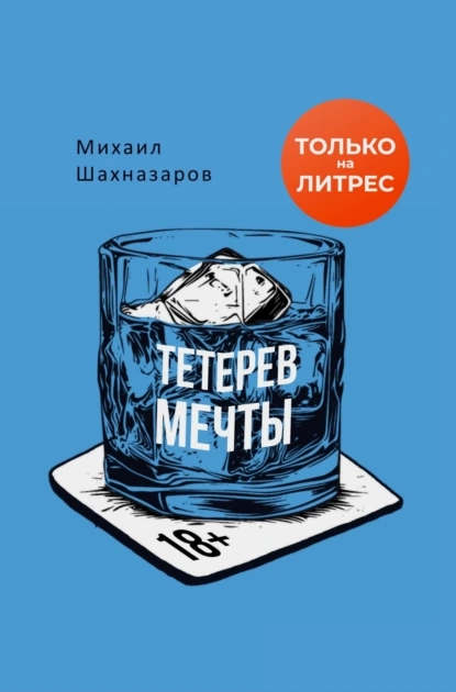 Тетерев мечты скачать бесплатно
