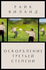 Оскорбление третьей степени скачать бесплатно