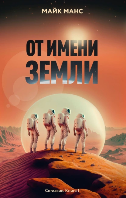 От имени Земли скачать бесплатно