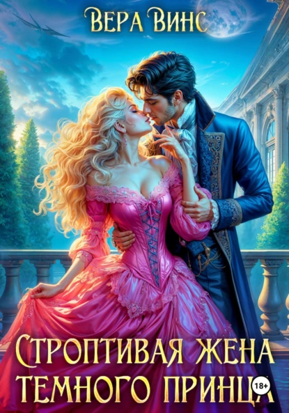 Строптивая жена темного принца скачать бесплатно