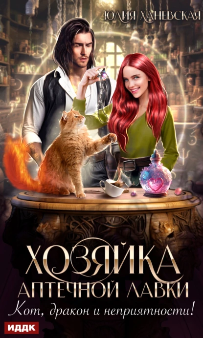 Хозяйка аптечной лавки скачать бесплатно