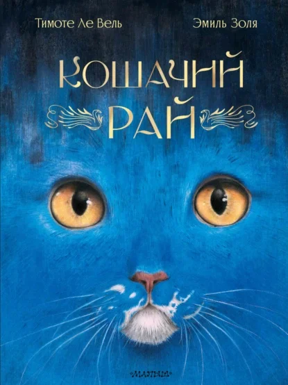 Кошачий рай скачать бесплатно