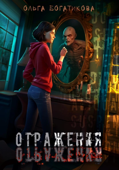 Отражения скачать бесплатно
