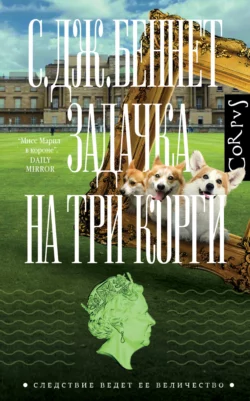 Задачка на три корги скачать бесплатно