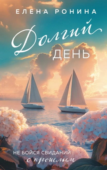 Долгий день скачать бесплатно