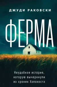 Ферма скачать бесплатно