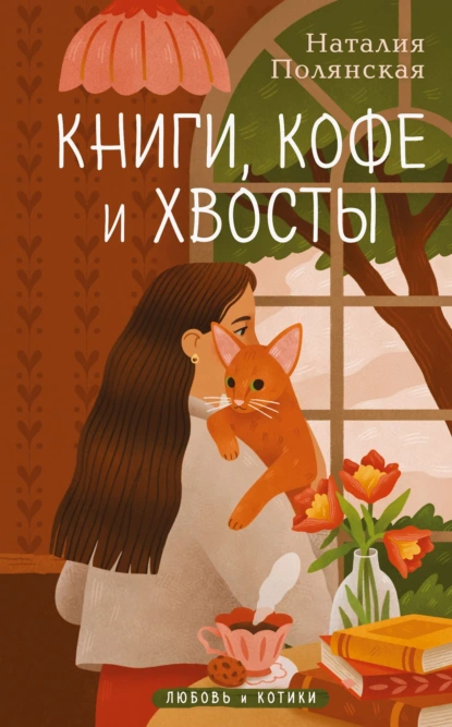 Книги, кофе и хвосты скачать бесплатно