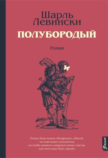 Полубородый скачать бесплатно