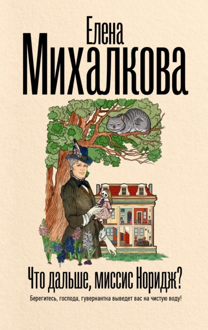 Что дальше, миссис Норидж? скачать бесплатно