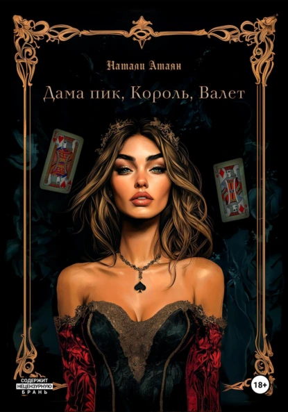 Дама пик, король, валет скачать бесплатно