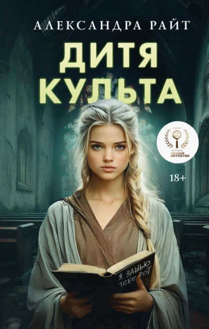 Дитя культа скачать бесплатно