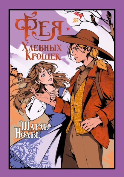Фея Хлебных Крошек скачать бесплатно