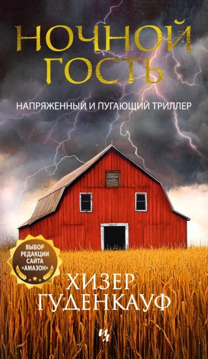 Ночной гость скачать бесплатно