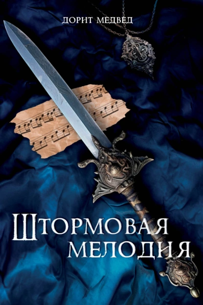 Штормовая мелодия скачать бесплатно