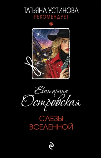 Слезы Вселенной скачать бесплатно