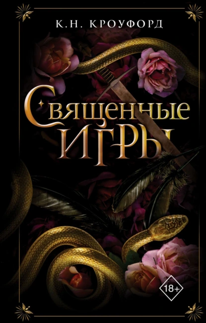 Священные игры скачать бесплатно
