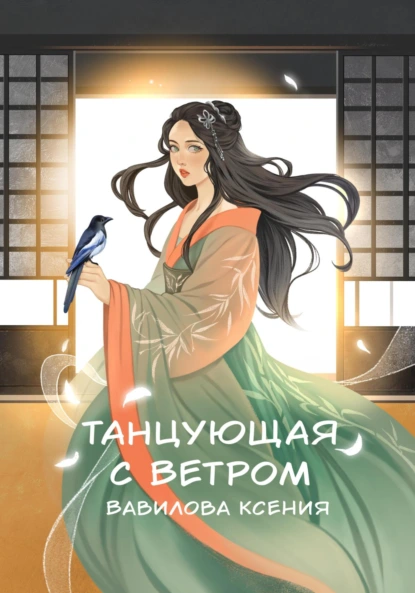 Танцующая с ветром скачать бесплатно