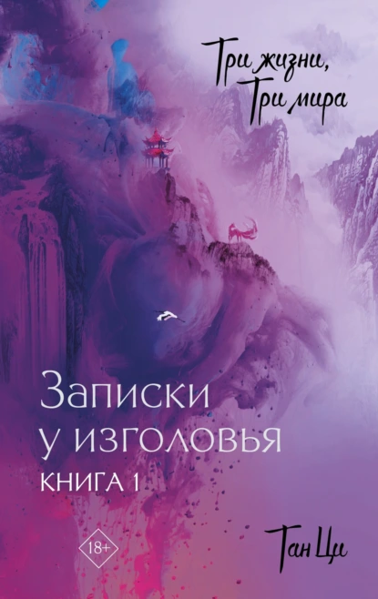 Три жизни, три мира. Записки у изголовья. Книга 1 скачать бесплатно
