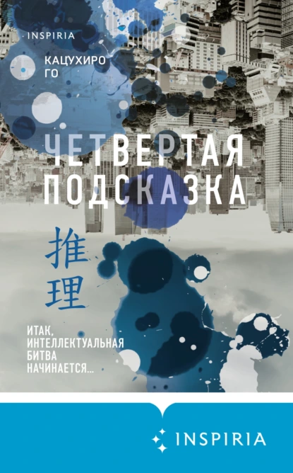 Четвертая подсказка скачать бесплатно