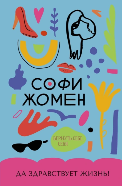 Да здравствует жизнь! скачать бесплатно