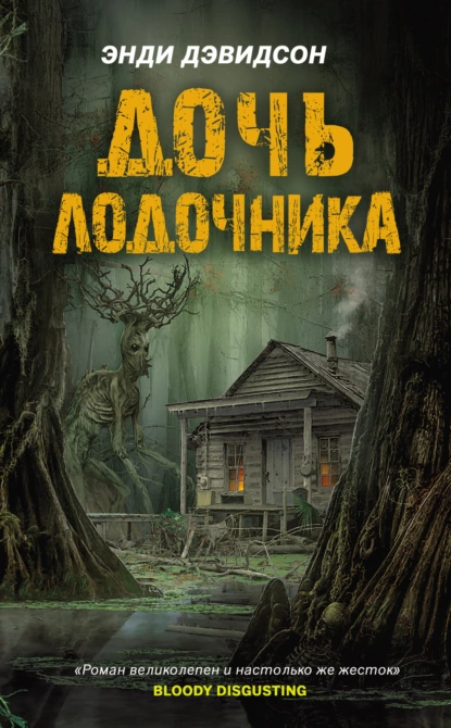 Дочь лодочника скачать бесплатно