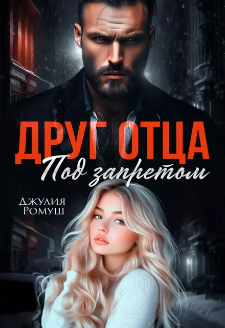 Друг отца. Под запретом скачать бесплатно