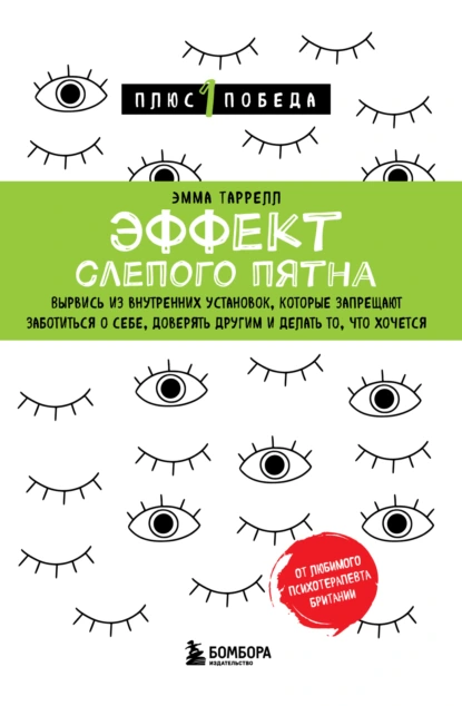 Эффект слепого пятна. Вырвись из внутренних установок, которые запрещают заботиться о себе, доверять другим и делать то, что хочется скачать бесплатно