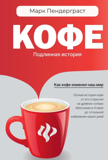 Кофе. Подлинная история скачать бесплатно