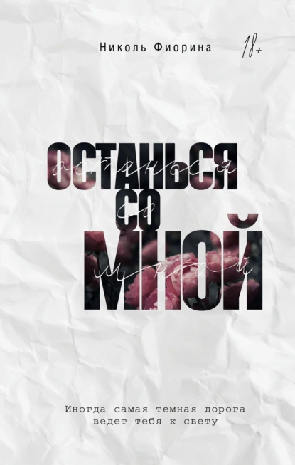 Останься со мной скачать бесплатно